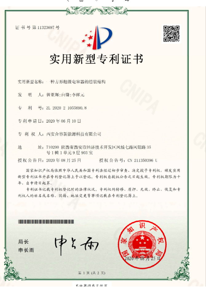 一種方形超級電容器組裝結(jié)構(gòu)實用新型專利證書